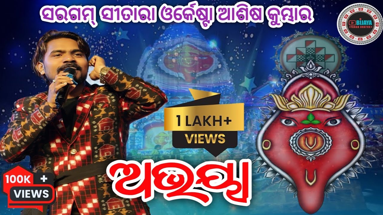 Abhaya Sambalpuri bhajan || Ashish Kumbhar Melody Bhajan || Melody Video Sambalpuri Ashish Kumbhar 