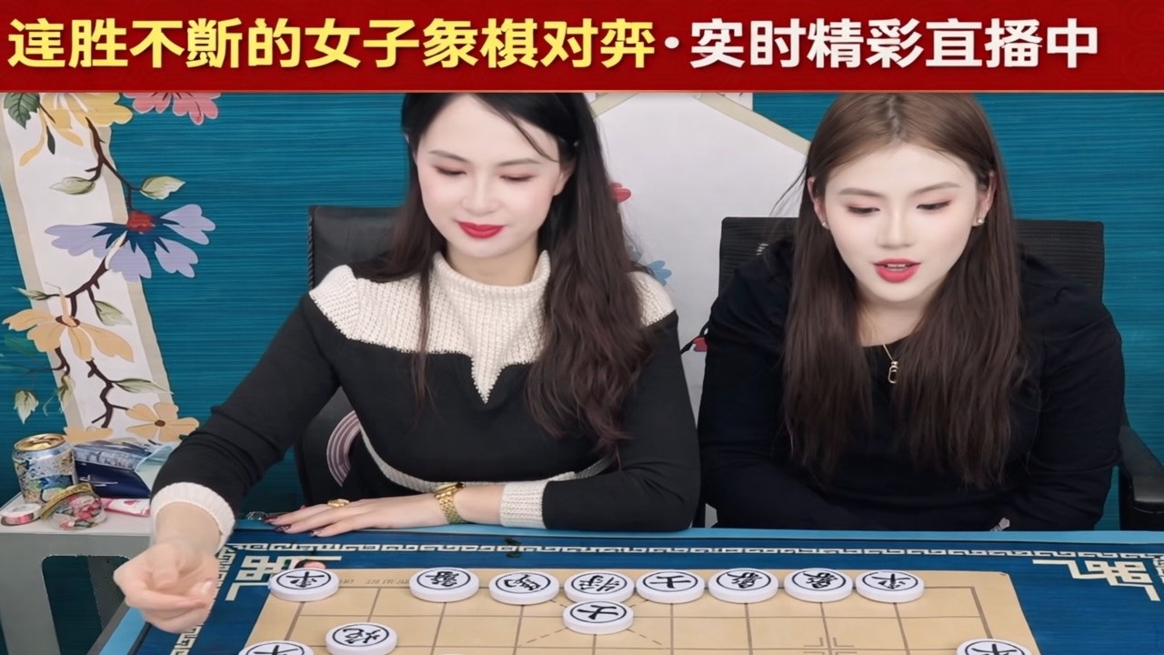 连胜不断的女子象棋对弈·实时精彩直播中