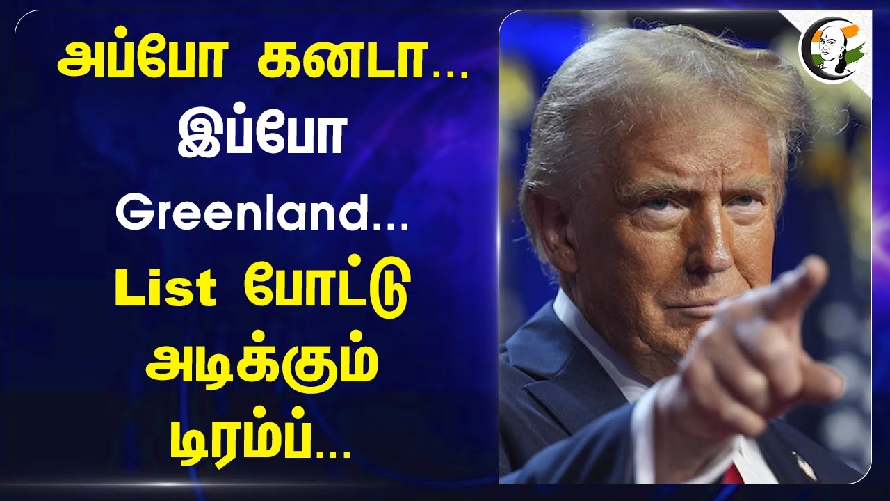 அப்போ Canada... இப்போ Greenland...List போட்டு அடிக்கும் Donald Trump... | US Govt | Cnada | Alaska