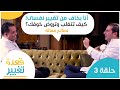 حلقة 3: أنا بخاف من تغيير نفسى! .. كيف تتغلب وتروض خوفك؟ "نصائح فعالة" #قعدة_تغيير