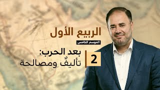 وضاح خنفر الربيع الأول | الموسم الخامس | الحلقة 2 | تأليف ومصالحة