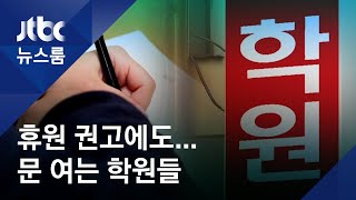 정부 권고에도 문 여는 학원들…대형 재수학원 등 '수업' / JTBC 뉴스룸