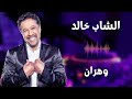 قديم الشاب خالد وهران وهران كلمات Cheb Khaled Wahran Wahran Paroles Lyrics 