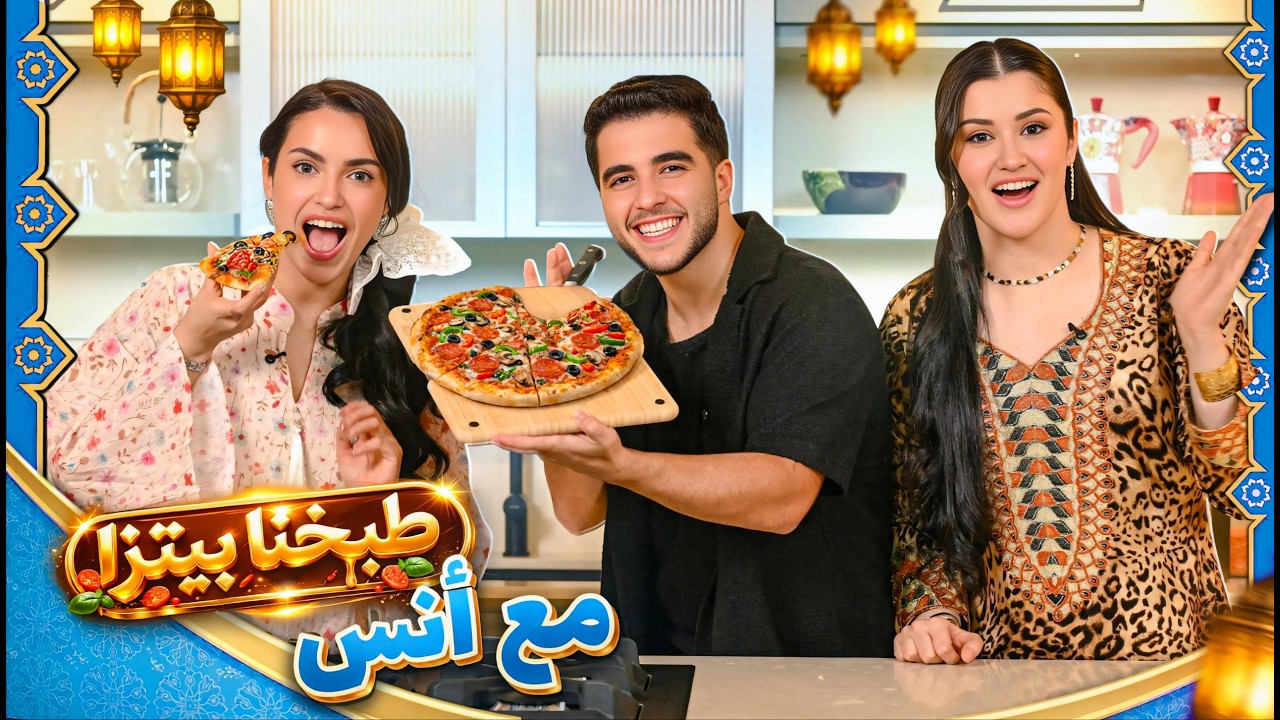 عملنا اشهر بيتزا جزائرية مع انس الشايب | جبنا العيد 🇩🇿🥲