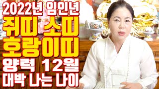쥐띠 소띠 호랑이띠 양력 12월 2022년 임인년 대박 나는 나이 - 대전 용한 무당 점집 추천 후기 미래정사 지혜보살