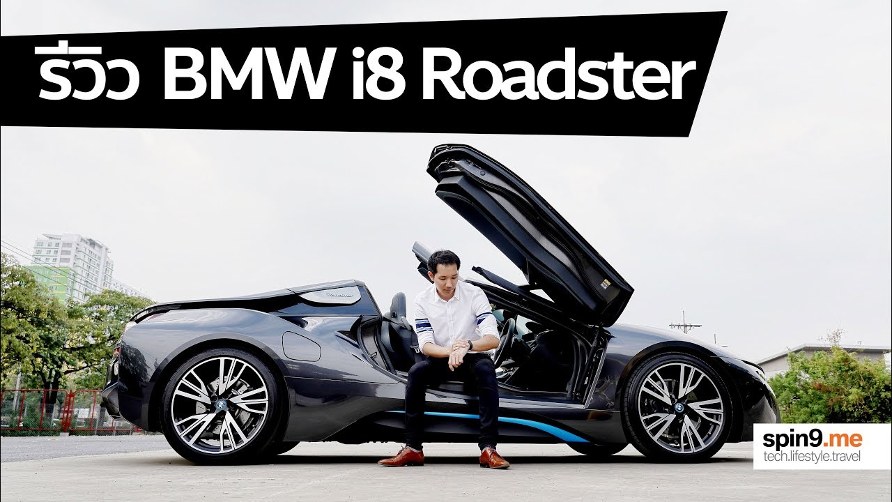 [spin9] รีวิว BMW i8 Roadster - สุดยอดรถสปอร์ตแห่งอนาคต
