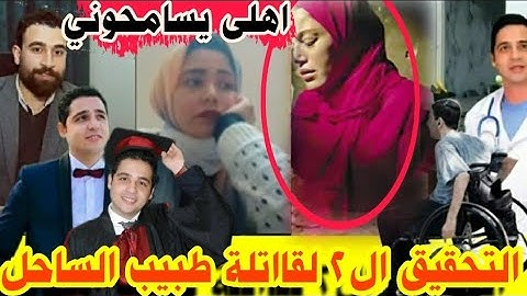حصرى:قااتلة طبيب الساحل اتفـ ــقناال3 على قـ ـتل أسامه ودفـ ـنه«أسرار لأول مرة»