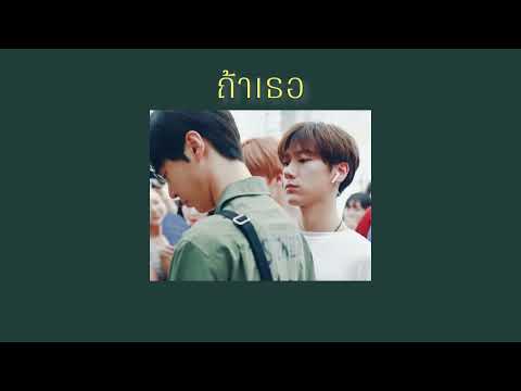 [เนื้อเพลง] – ถ้าเธอ STAMP Feat. Violette Wautier