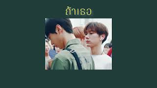 [เนื้อเพลง] – ถ้าเธอ STAMP Feat. Violette Wautier