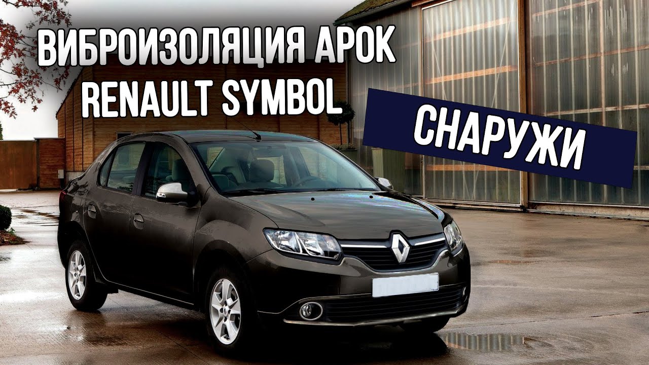 Шумоизоляция арок Renault Symbol / снаружи - YouTube