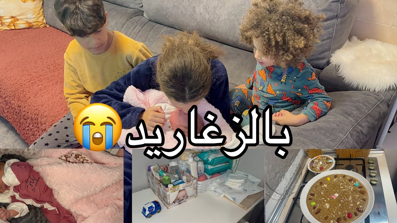 رده فعل أولادي😭😭كي شافو البيبي🤱روتين النافس في رمضان🥹طمينه الطفيله السادسه😩لايفوتكم❌⛔️