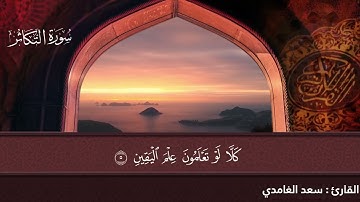 💚سورة التكاثر  💚The Holy Quran | القران الكريم | تلاوة هادئة تريح القلب💚 راحة نفسية 💚