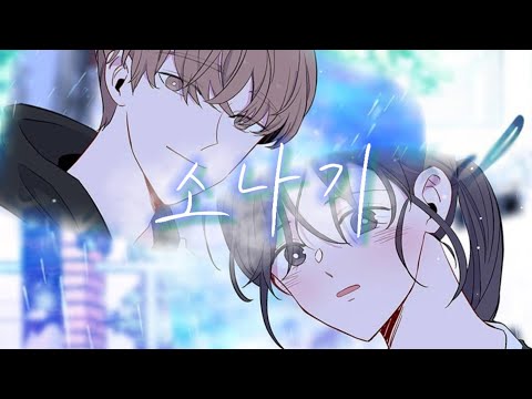 아는 여자애 | 소나기 | 하영×재현 | 매드무비 | 아이오아이 | 설참