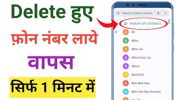 How to get back deleted contact | How to get back deleted number | Delete contact recovery