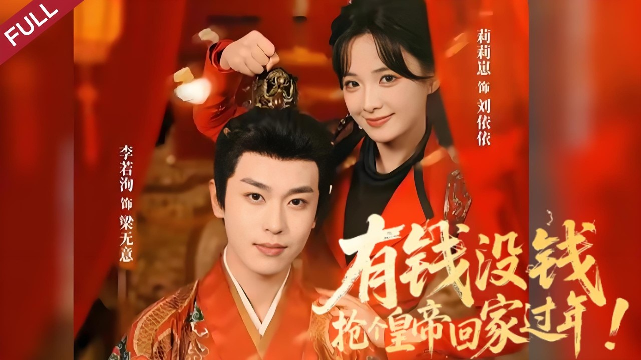 女匪強擄贅婿，竟是當朝天子