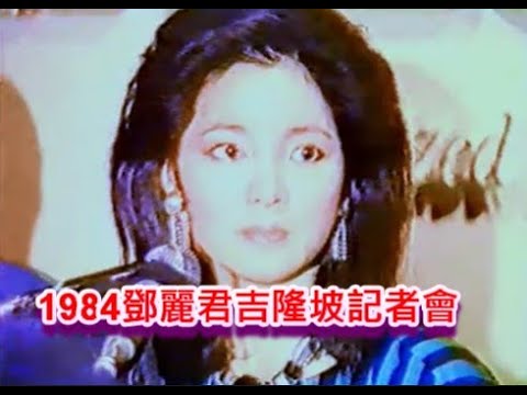 鄧麗君_吉隆坡記者會1984