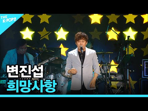 <strong>변진섭</strong>, 희망사항 │ 더 스테이지 빅 플레저 (THE STAGE Big Pleasure) [160706]