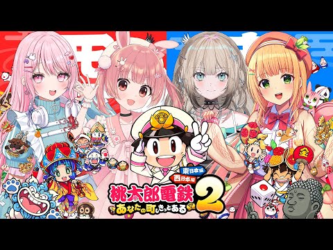 🎮 桃太郎電鉄2┊新作初プレイ💥不動産王になる【 #小花衣ももみ / #Vtuber 】