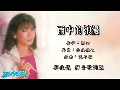 刘秋仪 Liew Chiou Yi - 雨中的浪漫（Lyric Video）【第22集 痴 • 沙哟哪啦】