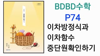 [BDBD수학]고등학교 공통수학1 천재교육 전인태 교과서 P74 이차방정식과이차함수 중단원확인하기