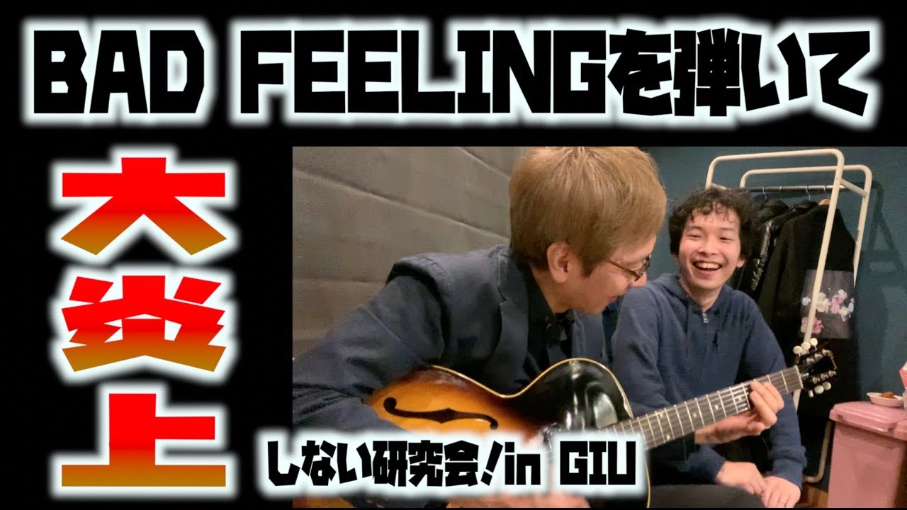 ギタリストみんなでbad Feelingを弾いてみた 溝下優也氏による炎上しないカッティングリフの弾き方 ギターイノベーション大学ミーティング Youtube