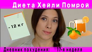 Дневник похудения на диете Хейли Помрой: 17 неделя похудения Дневник похудения на диете Хейли Помрой: 17 неделя похудения