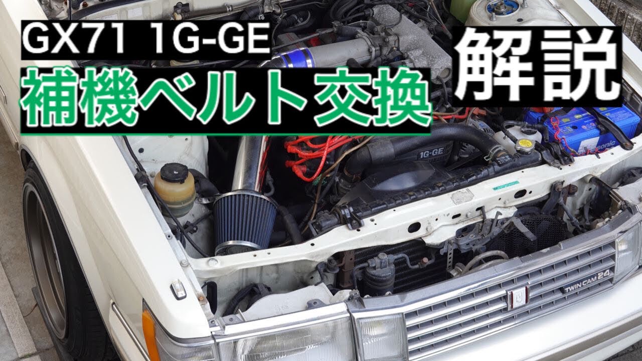 Gx71 ファンベルト交換 1g Ge ベルト切れかけたぁ こ なる前に交換してちょ だいよ Youtube