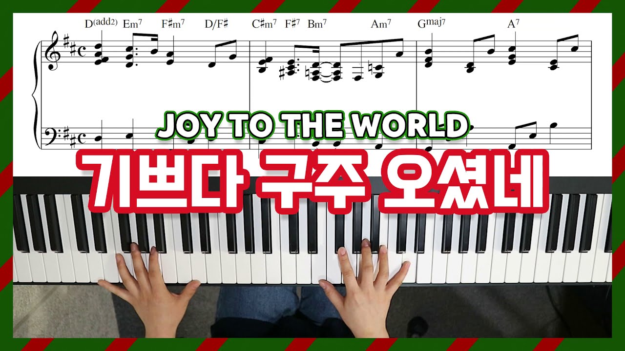 [성탄찬양] 기쁘다 구주 오셨네 피아노 편곡(느린버전/빠른버전) Joy To The World Piano - YS MUSIC