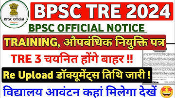 BPSC TRE 3 Re-Upload Document | BPSC TRE 3 Joining Letter ki Latest update | BPSC new #bpsctre #bpsc