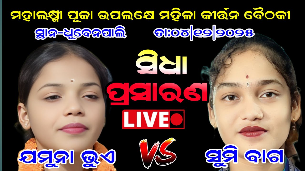 Arcchi Creations Odia Kirtan is live from Dhubenpali Jamuna Bhue v/s SumiBag