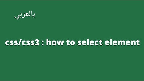 تعلم css : كيفية تحديد عنصر معين وتنسيقه  | css selectors