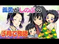 【鬼滅の刃×声真似】もしも義勇としのぶに子どもが生まれたら?ぎゆしの子育て物語!【きめつのやいばライン・ぎゆしの・冨岡義勇・胡蝶しのぶ・アフレコ】