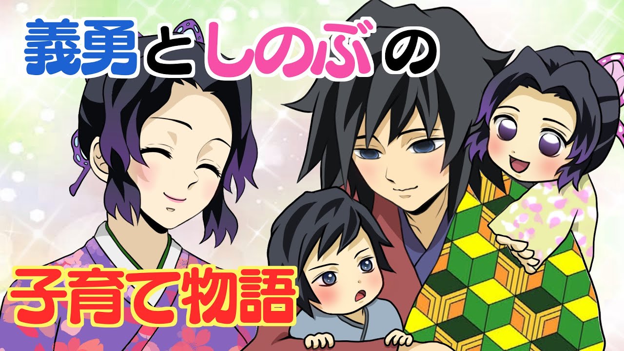 【鬼滅の刃×声真似】もしも義勇としのぶに子どもが生まれたら？ぎゆしの子育て物語！【きめつのやいばライン・ぎゆしの・冨岡義勇・胡蝶しのぶ・アフレコ】