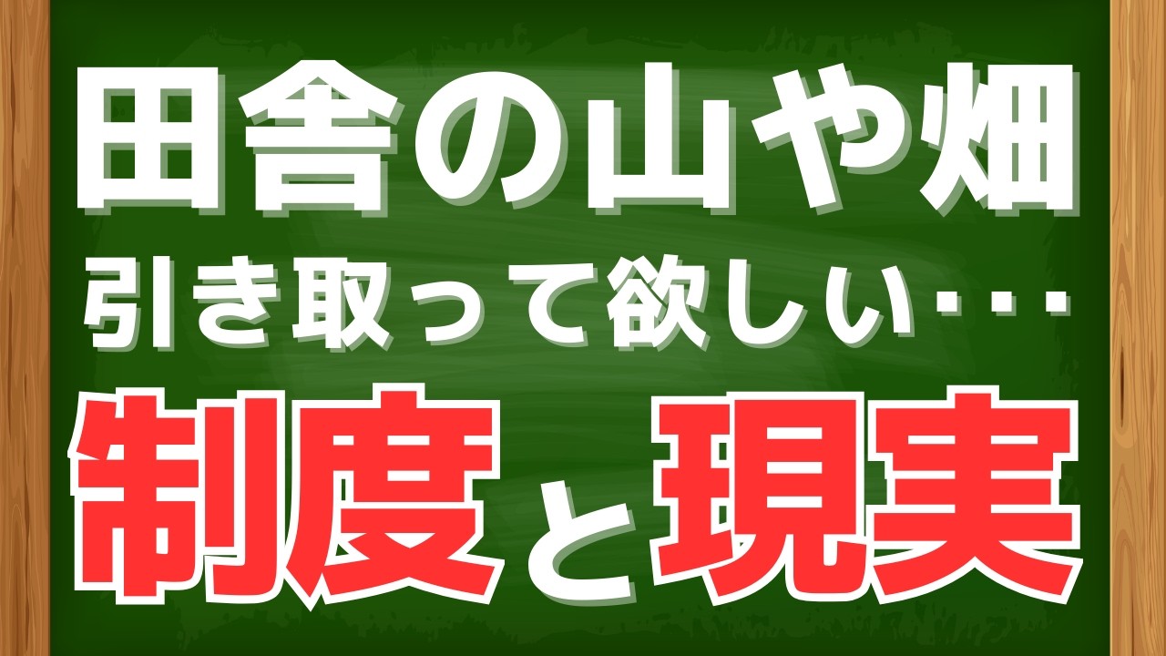 田舎の山や田んぼ、どうしたらいいの？制度があるのに使えない！相続土地国庫帰属制度の現在地