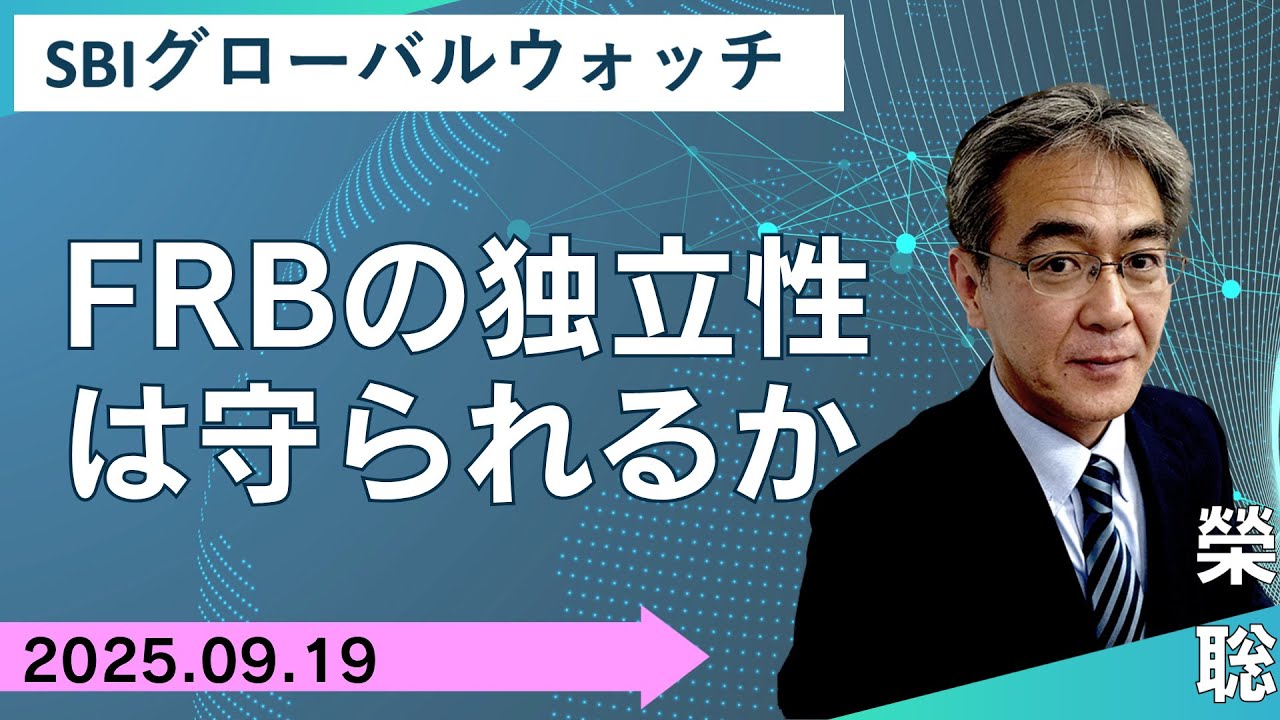 【SBI証券】FRBの独立性は守られるか(9/19)　SBIグローバルウォッチ