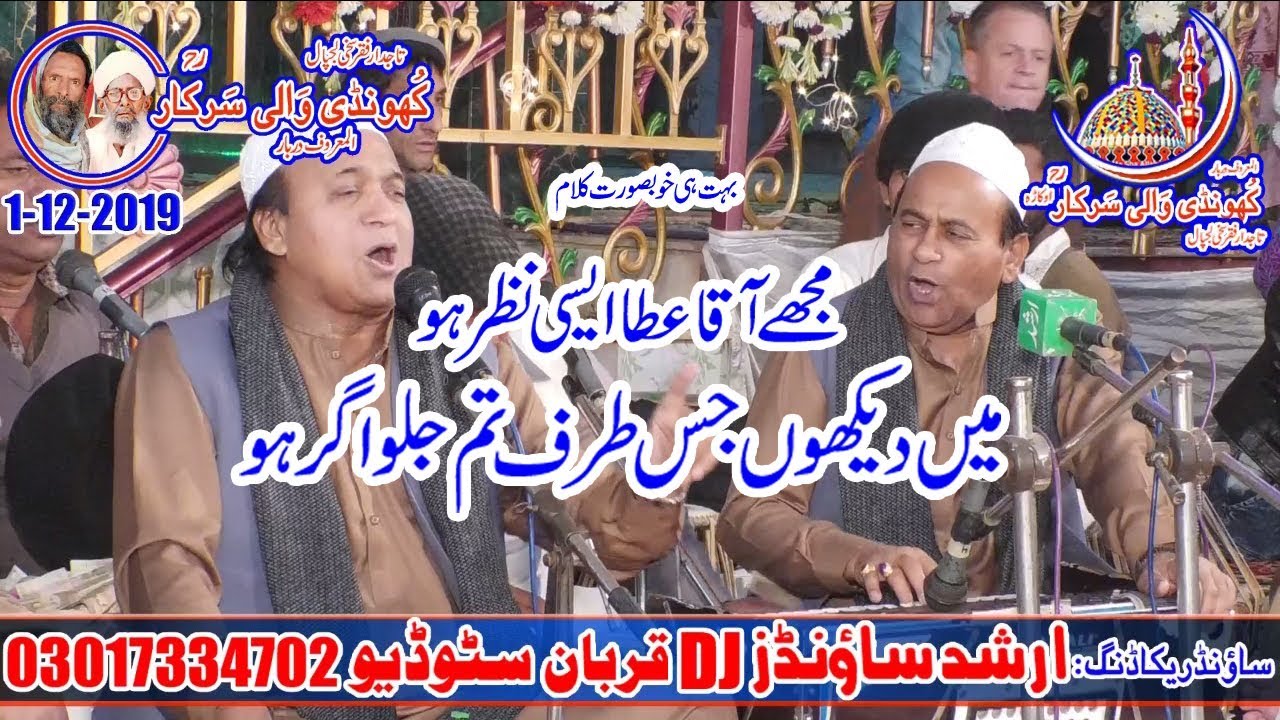 Mujhe Aaqa Ata Aisi Nazar Ho-Sher Ali & Mehr Ali Qawwal-Khundi Wali Sarkar-1-12-2019
