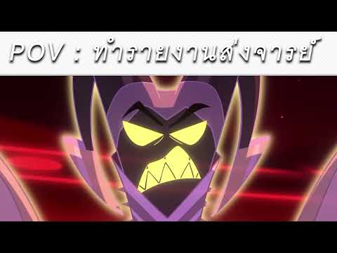 Hazbin Hotel Hear My Hope ฉบับ ส่งรายงานให้จารย์
