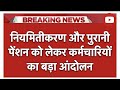नियमितीकरण और पुरानी पेंशन को लेकर कर्मचारियों का बड़ा आंदोलन! #ops #news #pension