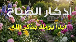 Download Lagu أذكار الصباح - راحة نفسية لا توصف بصوت القارئ علاء عقل | Morning Athkar - Dzkir Pagi by Alaa Aql MP3
