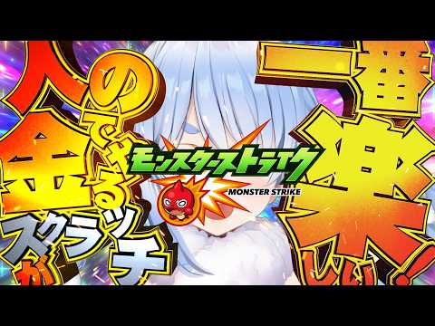 【脳汁必至】人の金でやるスクラッチが一番楽しい！ぺこ！【モンスト×兎田ぺこら】