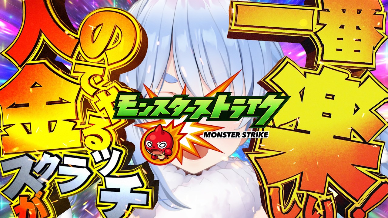 【脳汁必至】人の金でやるスクラッチが一番楽しい！ぺこ！【モンスト×兎田ぺこら】