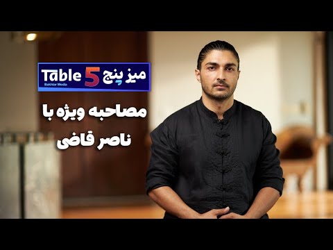 مصاحبه ویژه با ناصر قاضی 