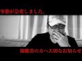 視聴者のみなさまへ大切なお知らせがあります。