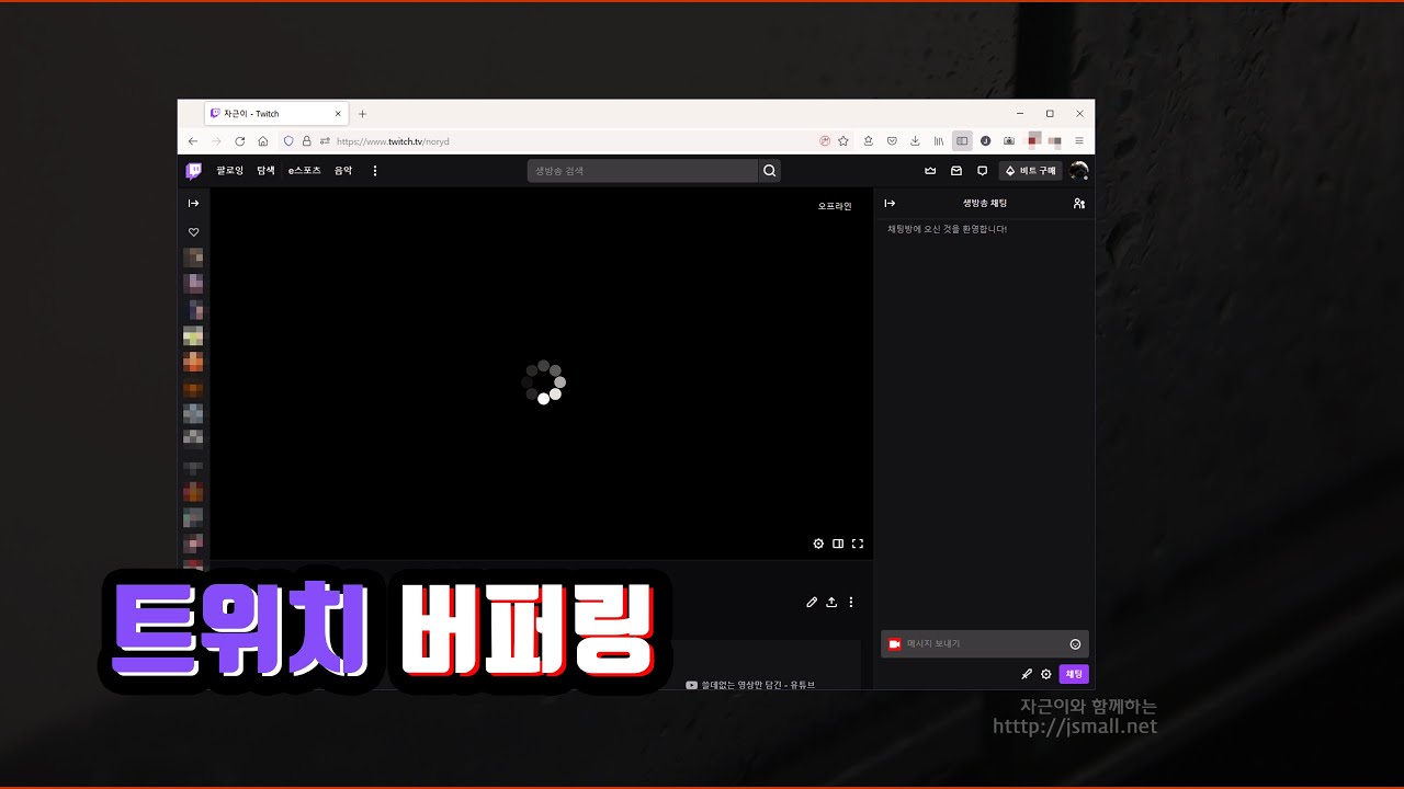 트위치 방송 시청자가 경험하는 버퍼링에 대해서