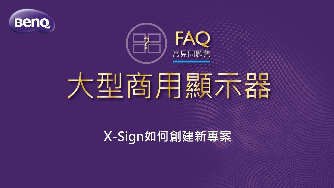 2. X-Sign 教學影片幫助您快速上手 X-Sign如何創建新專案｜BenQ 數位電子顯示看板 - YouTube