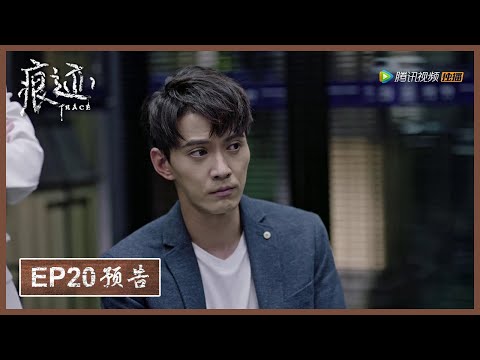 【精彩抢先看】《痕迹  Trace》第20集预告——掘地三尺 也要把人给我找出来😎！