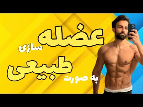 تصویری: آیا با کمبود کالری عضله از دست می دهید؟