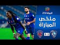 ملخص مباراة الهلال x الفيصلي 2-0 | دوري كأس الأمير محمد بن سلمان | الجولة 27