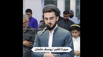 تلاوة خاشعة من سورة الفجر   القارئ يوسف عثمان  جامع شوان