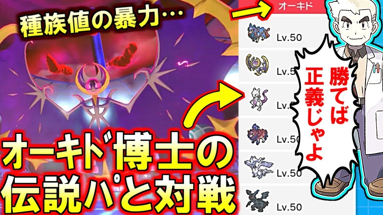 ポケモン剣盾 悲報 オーキド博士が伝説厨パ使いだった ズル過ぎでしょw Youtube